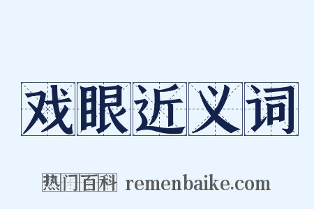 戏眼近义词是什么意思的图片